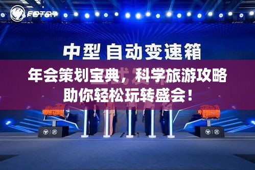 年会策划宝典，科学旅游攻略助你轻松玩转盛会！