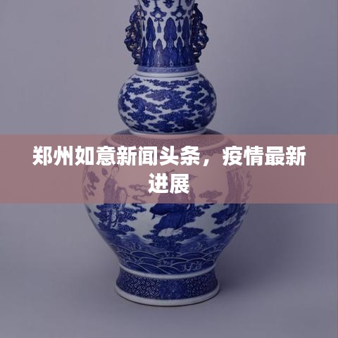郑州如意新闻头条，疫情最新进展