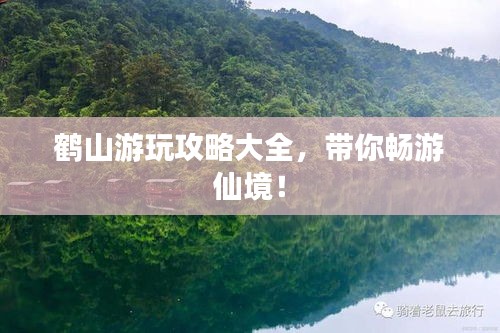 鹤山游玩攻略大全，带你畅游仙境！