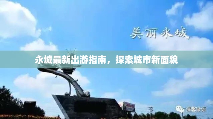 永城最新出游指南，探索城市新面貌