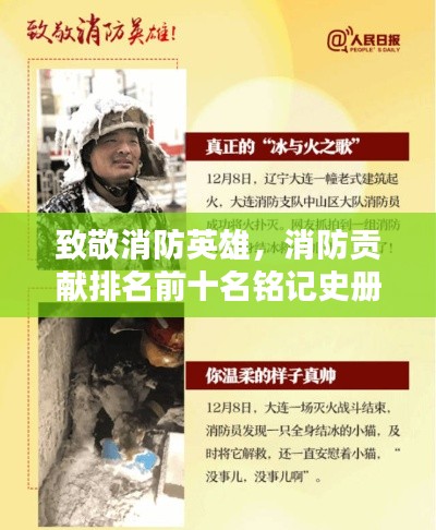 致敬消防英雄，消防贡献排名前十名铭记史册