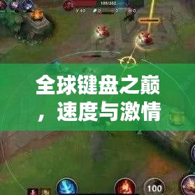 全球键盘之巅，速度与激情的极限手速排行榜