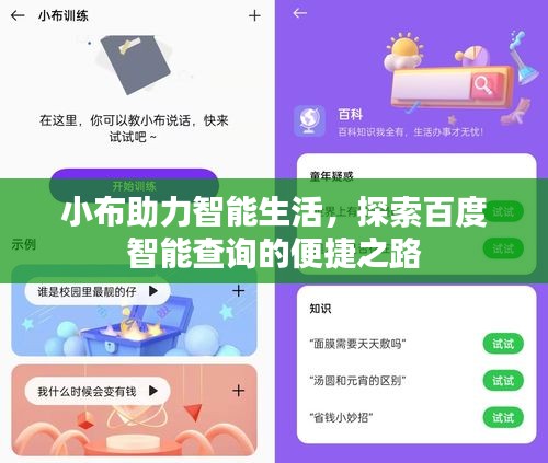 小布助力智能生活，探索百度智能查询的便捷之路