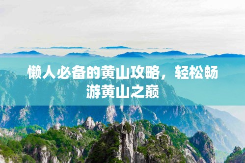 懒人必备的黄山攻略，轻松畅游黄山之巅