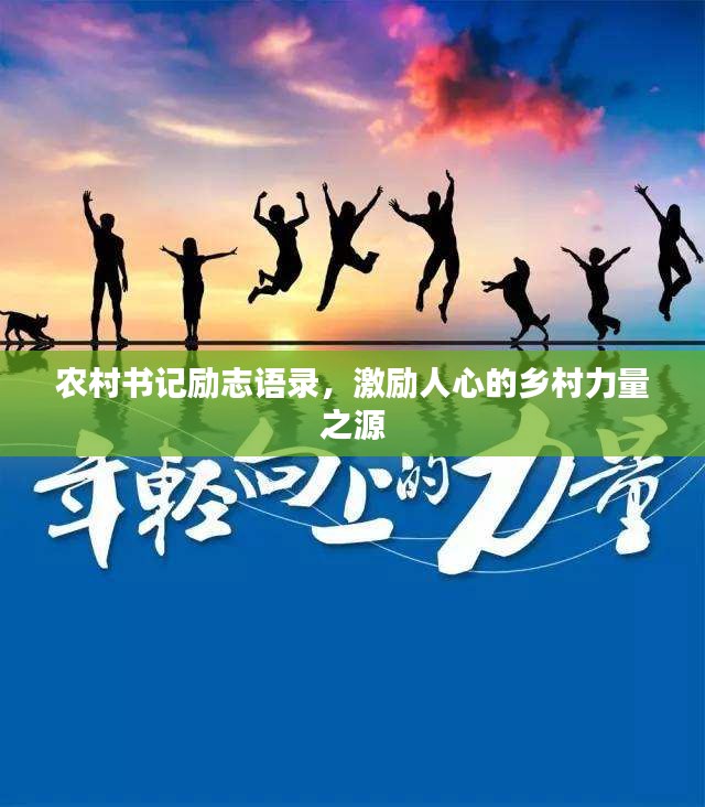 农村书记励志语录，激励人心的乡村力量之源