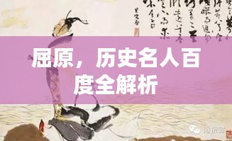 屈原，历史名人百度全解析