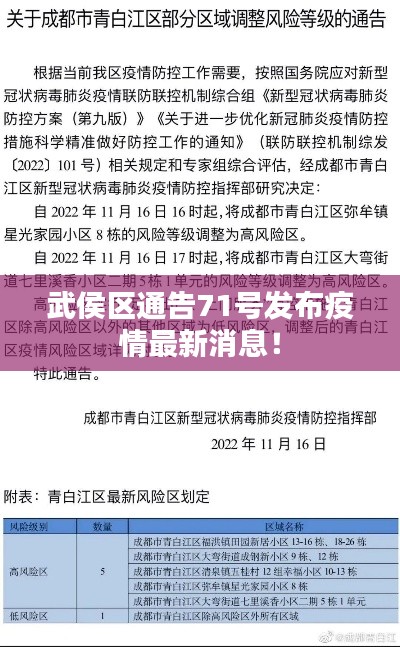 武侯区通告71号发布疫情最新消息！