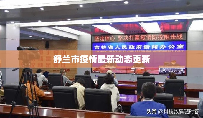 舒兰市疫情最新动态更新