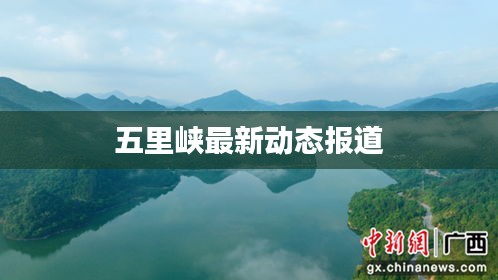 五里峡最新动态报道