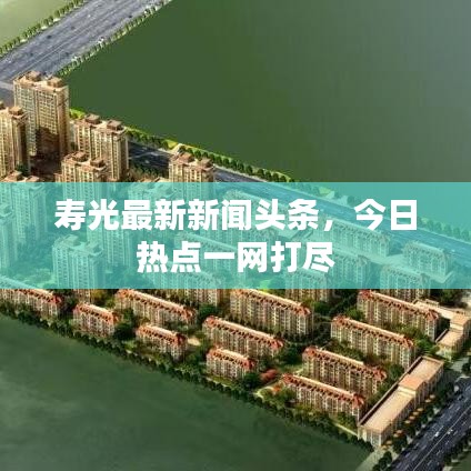 寿光最新新闻头条，今日热点一网打尽