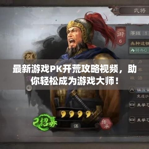 最新游戏PK开荒攻略视频，助你轻松成为游戏大师！