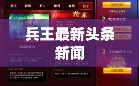 兵王最新头条新闻