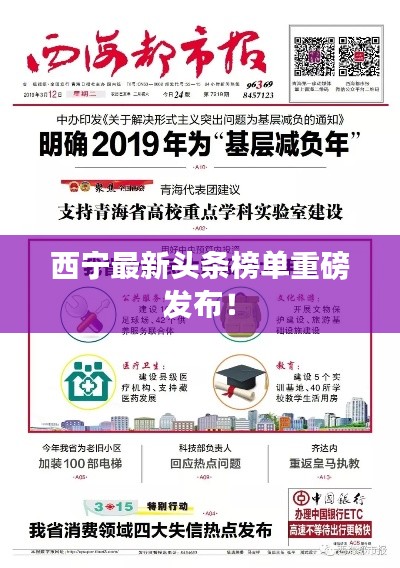 西宁最新头条榜单重磅发布！