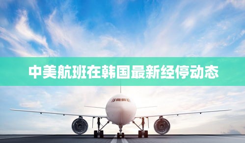 中美航班在韩国最新经停动态