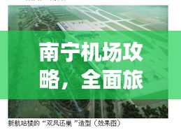 南宁机场攻略，全面旅游攻略大揭秘！