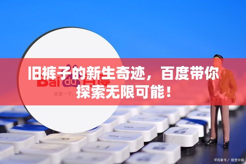 旧裤子的新生奇迹，百度带你探索无限可能！