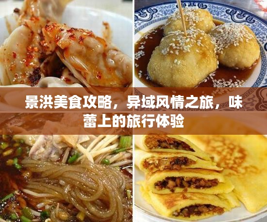 景洪美食攻略，异域风情之旅，味蕾上的旅行体验