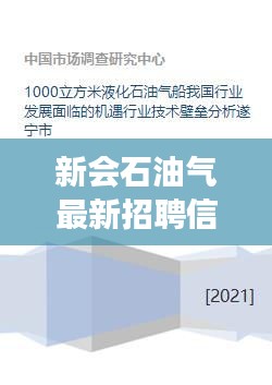 新会石油气最新招聘信息，职业发展的理想选择，把握机遇！