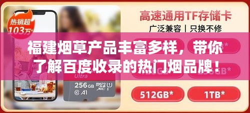 福建烟草产品丰富多样，带你了解百度收录的热门烟品牌！