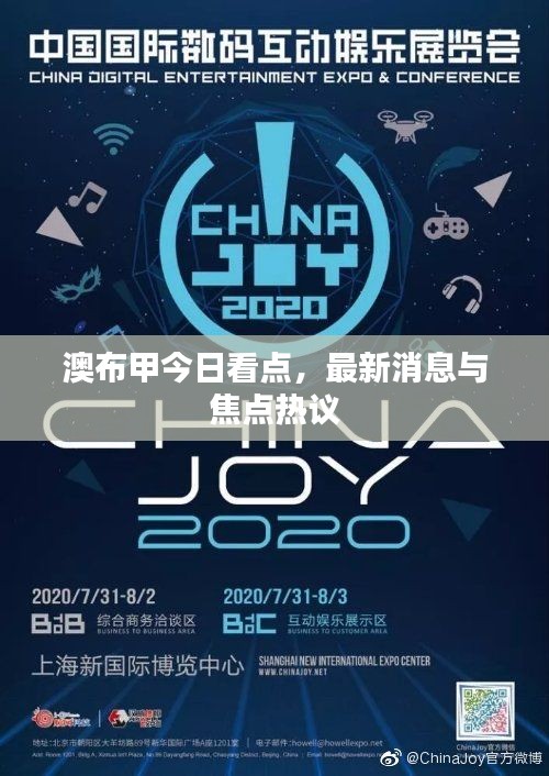 澳布甲今日看点，最新消息与焦点热议