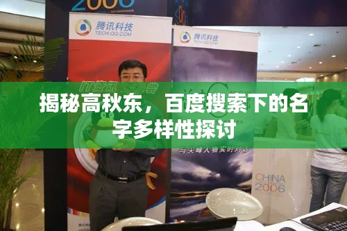 揭秘高秋东，百度搜索下的名字多样性探讨