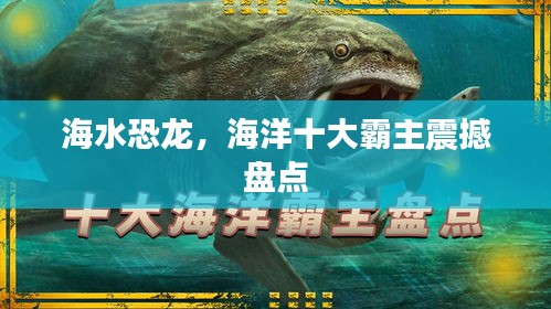 海水恐龙，海洋十大霸主震撼盘点