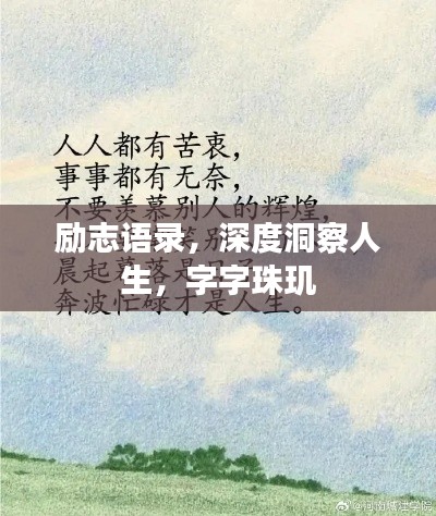 励志语录，深度洞察人生，字字珠玑
