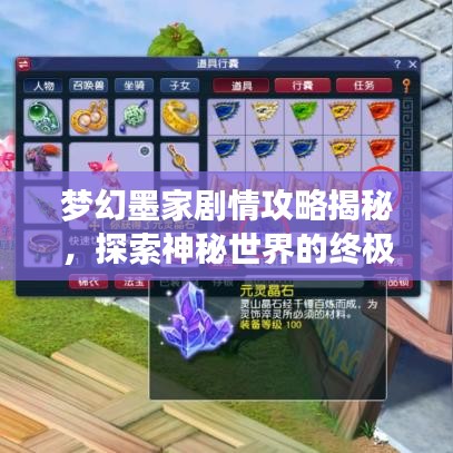 梦幻墨家剧情攻略揭秘，探索神秘世界的终极指南视频
