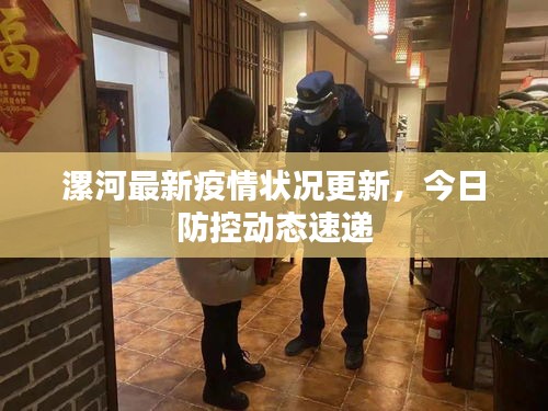 漯河最新疫情状况更新，今日防控动态速递