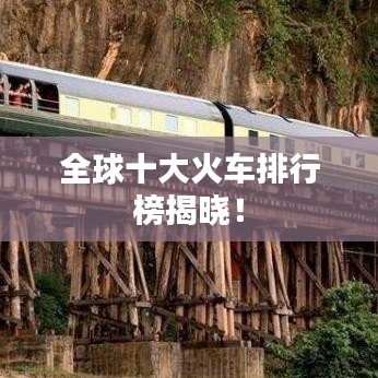 全球十大火车排行榜揭晓！