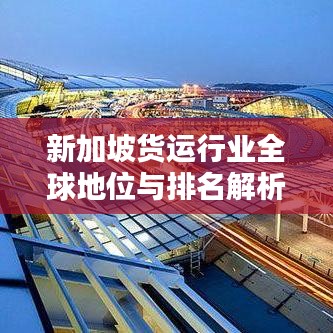 新加坡货运行业全球地位与排名解析