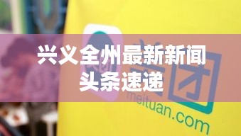 兴义全州最新新闻头条速递