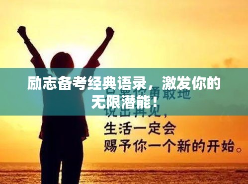 励志备考经典语录，激发你的无限潜能！