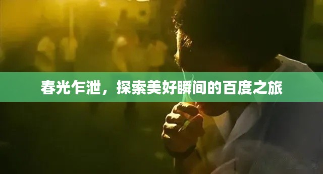 春光乍泄，探索美好瞬间的百度之旅