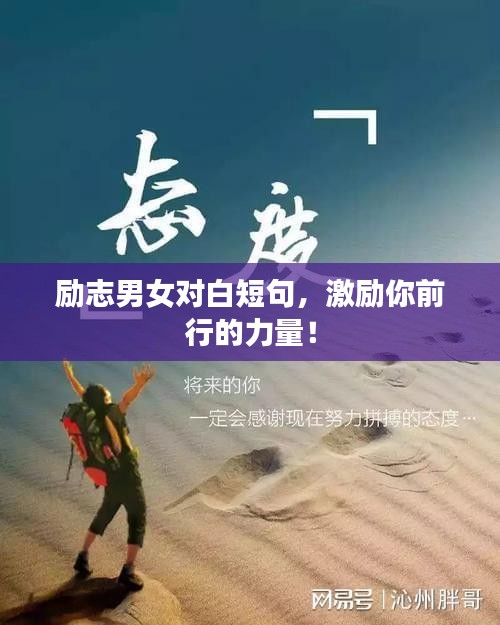 励志男女对白短句，激励你前行的力量！