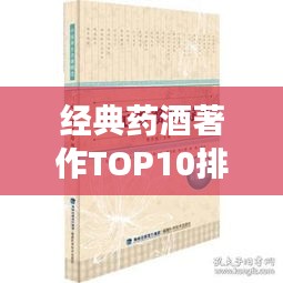 经典药酒著作TOP10排行榜，不容错过的健康养生指南