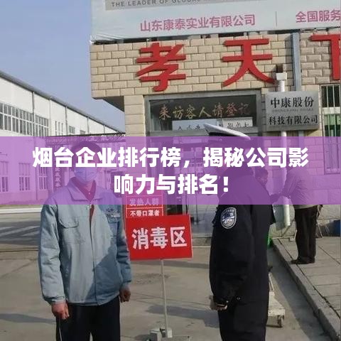 烟台企业排行榜，揭秘公司影响力与排名！