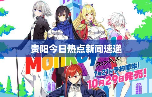 贵阳今日热点新闻速递