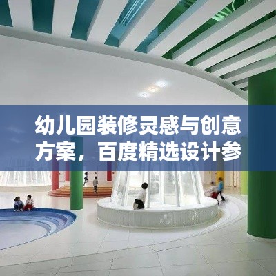 幼儿园装修灵感与创意方案，百度精选设计参考