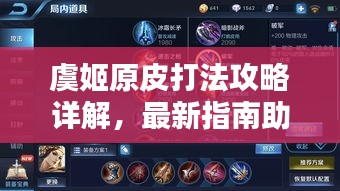 虞姬原皮打法攻略详解，最新指南助你轻松上分！