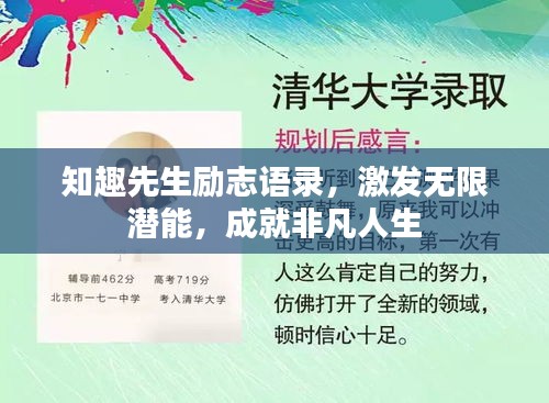 知趣先生励志语录，激发无限潜能，成就非凡人生