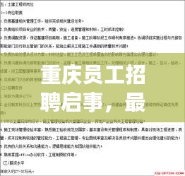 重庆员工招聘启事，最新岗位信息一网打尽