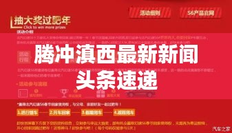 腾冲滇西最新新闻头条速递