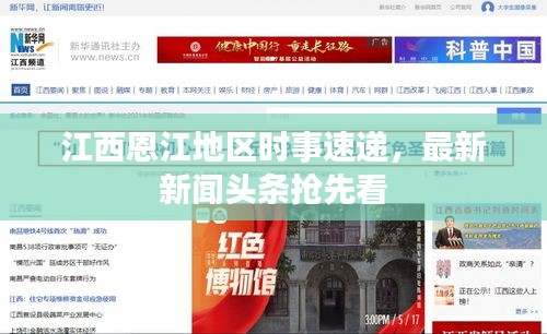 江西恩江地区时事速递，最新新闻头条抢先看