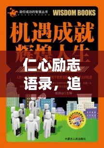 仁心励志语录，追寻卓越成就辉煌人生之路