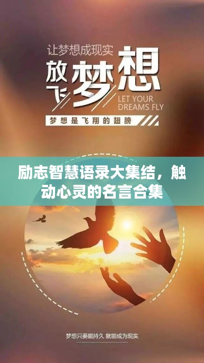 励志智慧语录大集结，触动心灵的名言合集