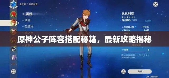 原神公子阵容搭配秘籍，最新攻略揭秘