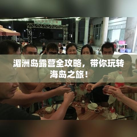 湄洲岛露营全攻略，带你玩转海岛之旅！