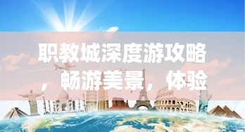 职教城深度游攻略，畅游美景，体验实用攻略！