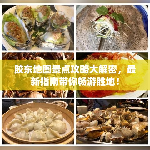 胶东地图景点攻略大解密，最新指南带你畅游胜地！
